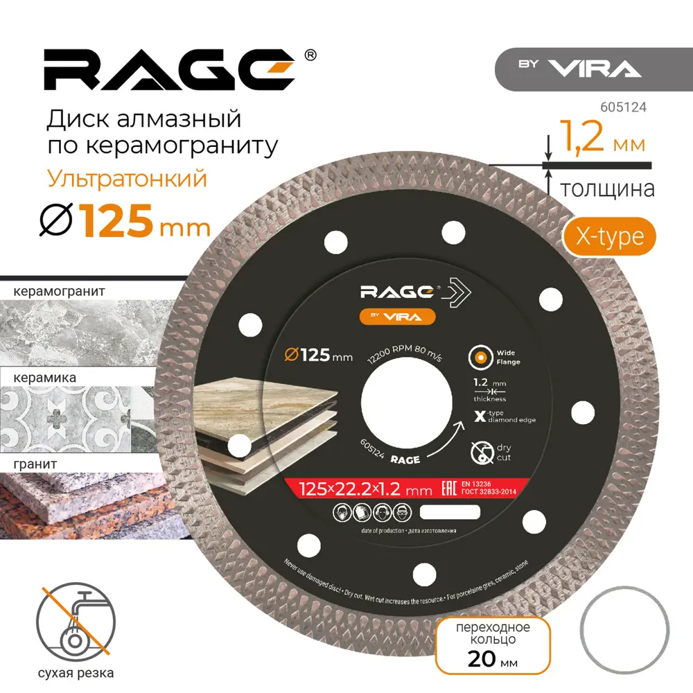 Алмазный диск RAGE для керамогранита 125 мм с адаптером 20 мм 89345804 STLM-0840990 - Вид №1