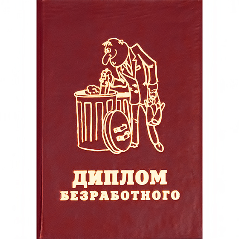 29.002 Диплом штучный А6 безработного Santreyd 