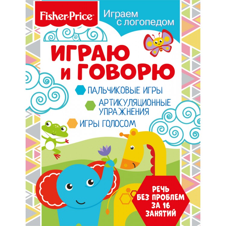 285403 Fisher Price. Играем с логопедом "Играю и говорю" Santreyd 