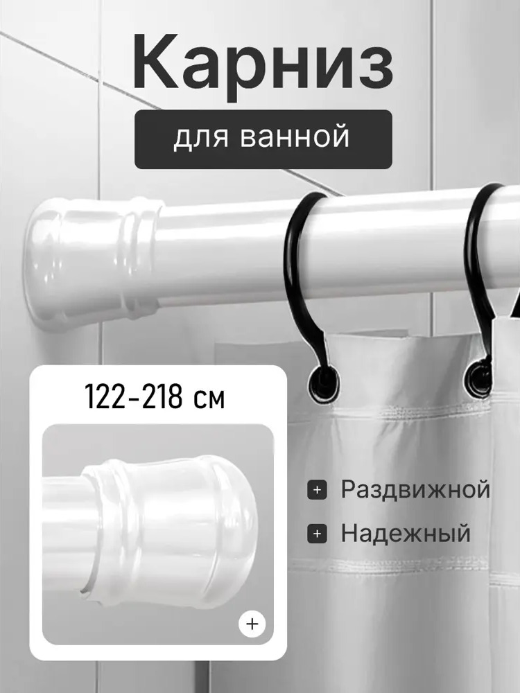 Телескопический карниз BATH PLUS для ванной 122-218 см 11494587