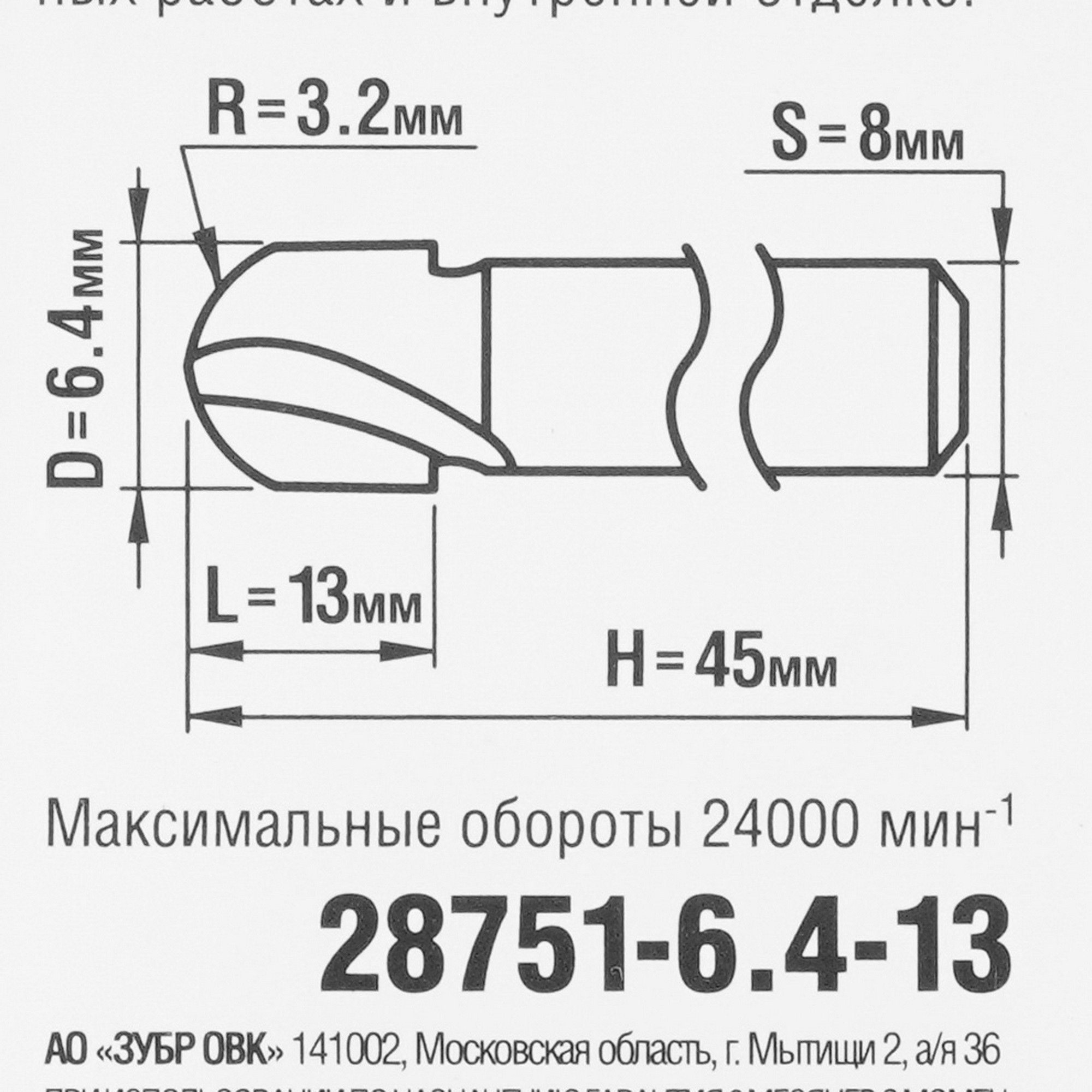 Фреза ЗУБР 28751-6.4-13 5306861 STDN-0123390 - Вид №3