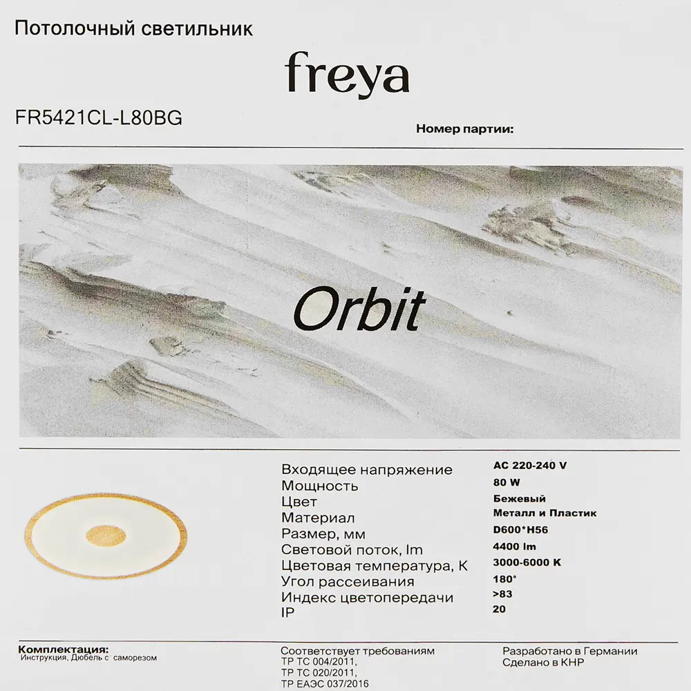 Светодиодный светильник Orbit FR5421CL-L80BG 80Вт бежевый 89344917 Santreyd STLM-0935206 - Вид №8