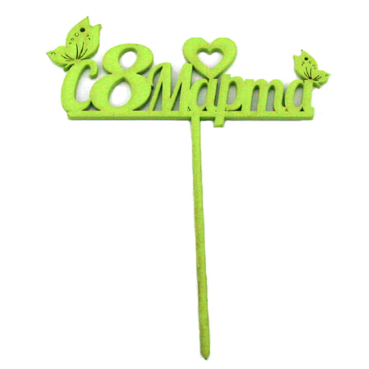 Топпер С 8 Марта салатовый Santreyd 13201 - Вид №1