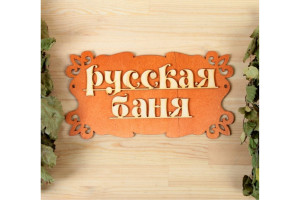 16374613 Табличка для бани Русская баня 30х17 см 1384201 Добропаровъ
