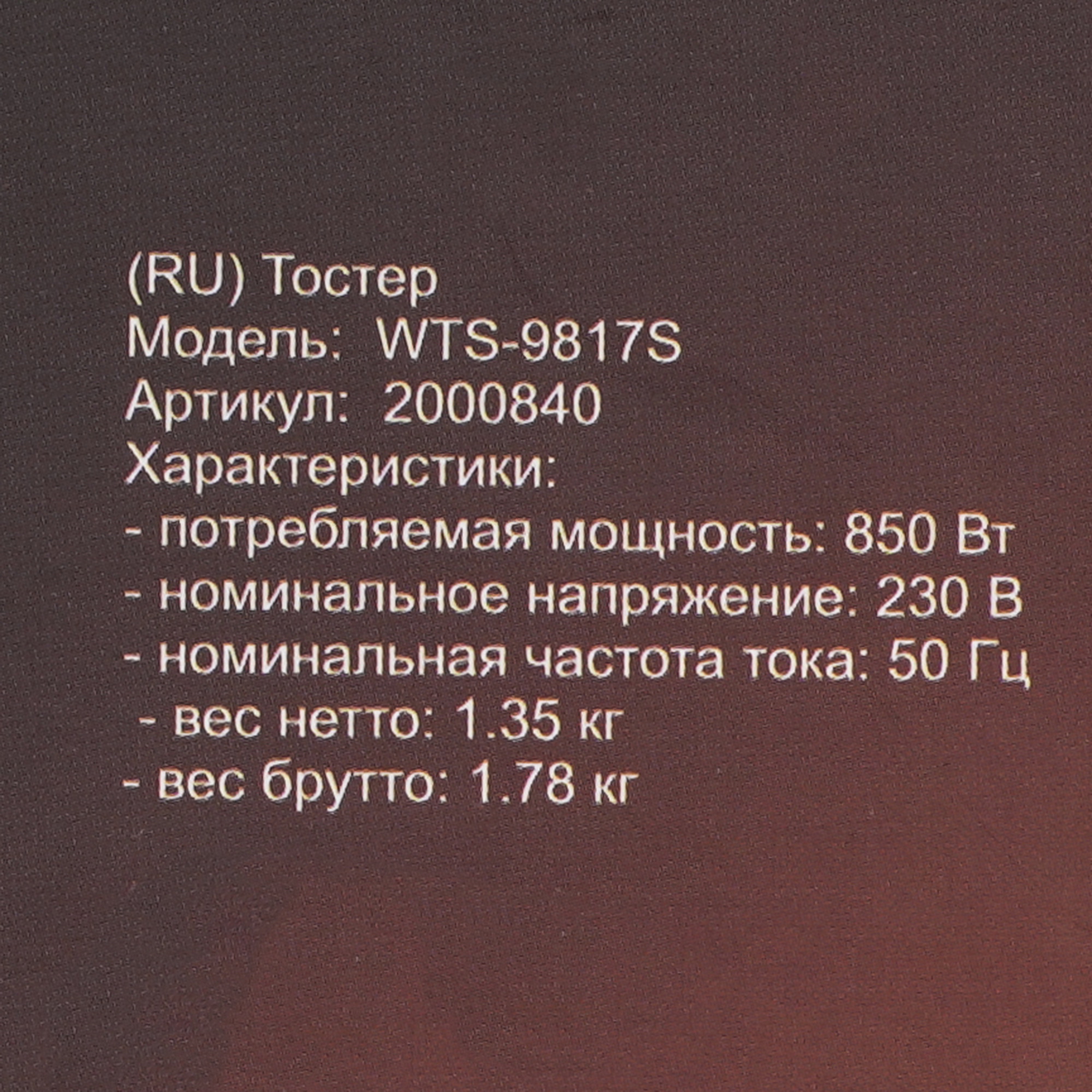9269603 Тостер WILLMARK WTS-9817S серебристый STDN-0031988 - Вид №7