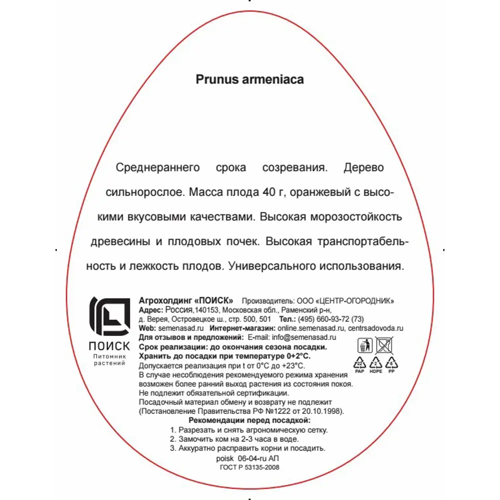 Абрикос Саратовский рубин ø20 h220 см 83787937 STLM-2205697 Santreyd  - Вид №2