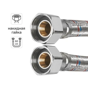 Гибкая подводка для воды Aquabeam 3/4" гайка - гайка 60 см