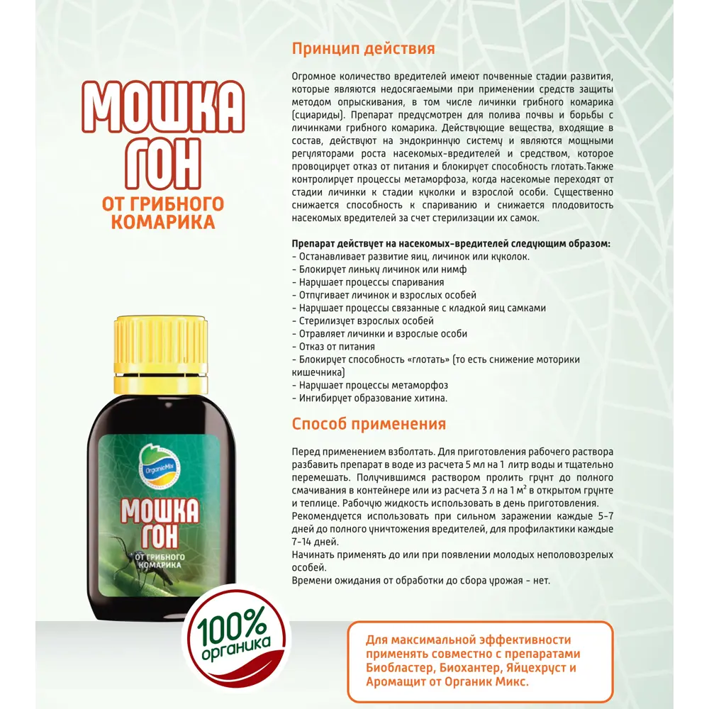 Santreyd Органик микс Мошкагон — органический инсектицид от грибных комариков 10 мл 89379978 STLM-1335997 - Вид №4