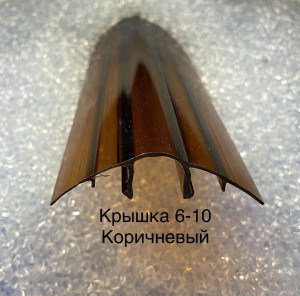90325001 Профиль НСР Cap 6-10х6000х6мм коричневый STLM-0185132 ПРОЛАЙН