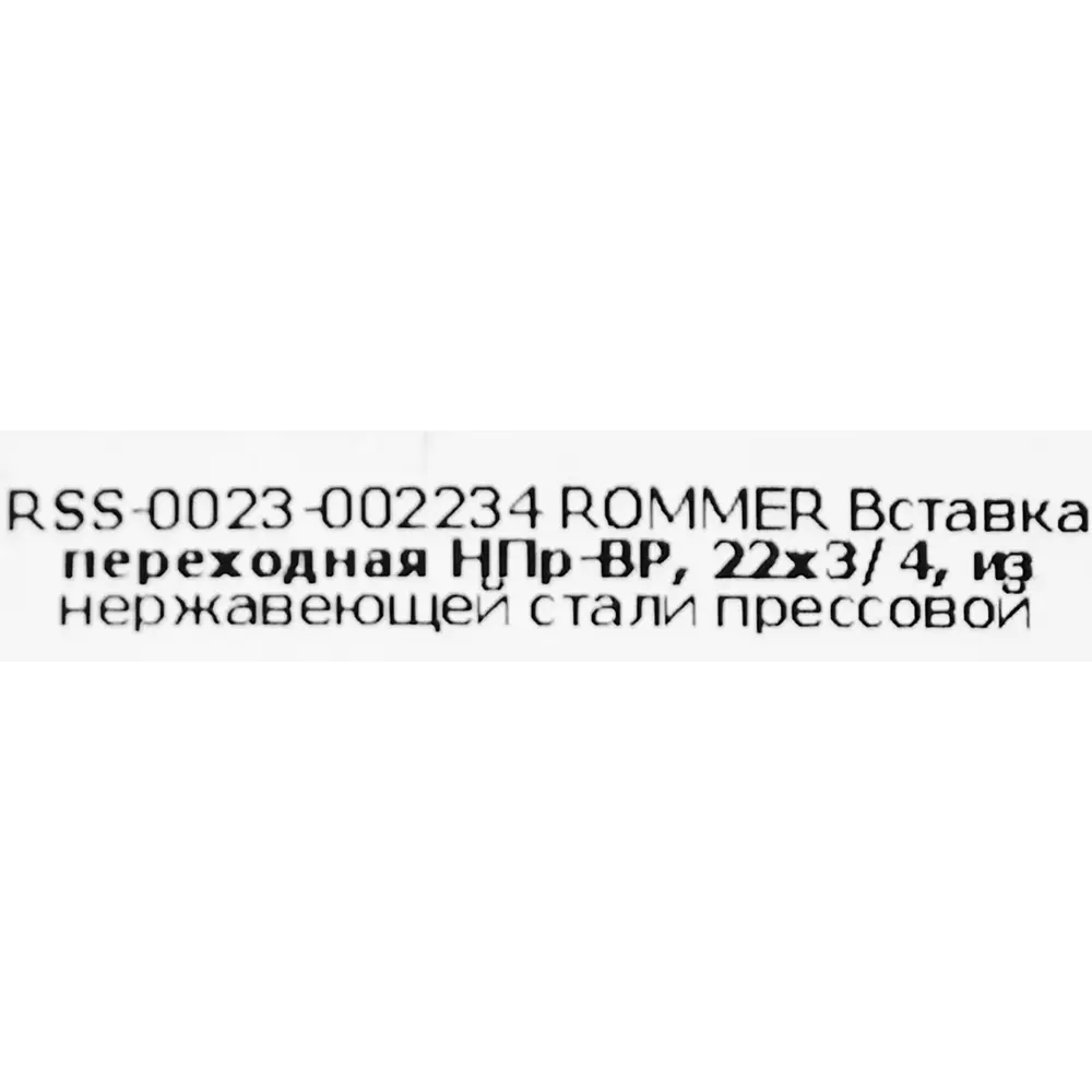 Муфта переходная Rommer 3/4"x22 мм НПр-ВР нержавеющая сталь STLM-2012821 - Вид №3