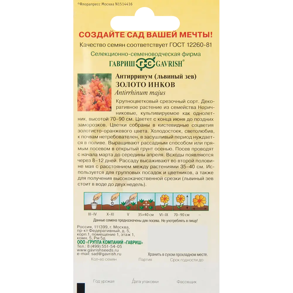 Антирринум Львиный зев Золото инков 0.1 г ГАВРИШ STLM-2036762 - Вид №1
