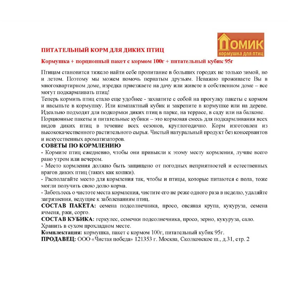 Кормушка для диких птиц Домик, пластик, корм 100 г, брикет 95 г Santreyd STLM-2004841 - Вид №5