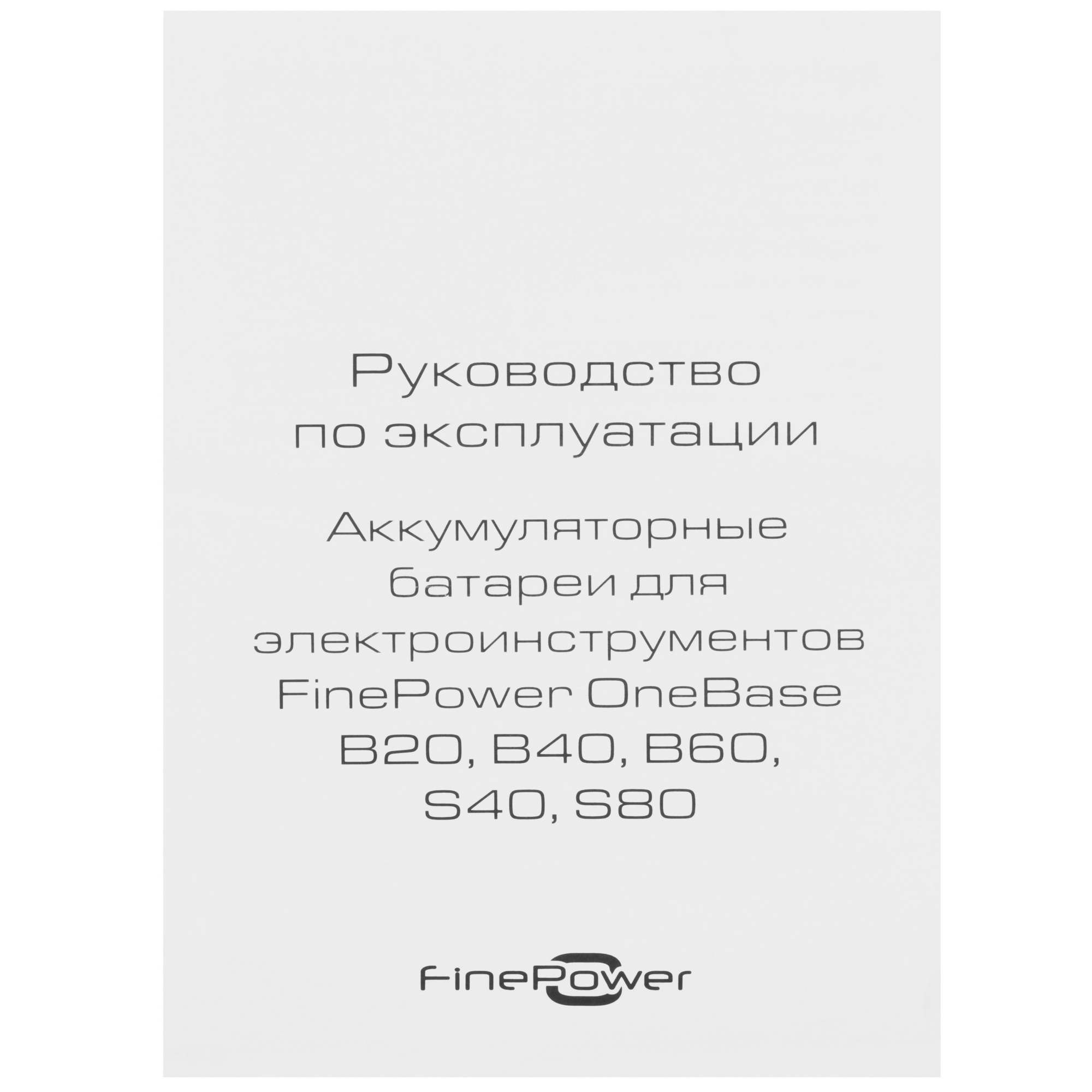 Аккумулятор FinePower OneBase S80 OneBase20 5062999 STDN-0142653 - Вид №3