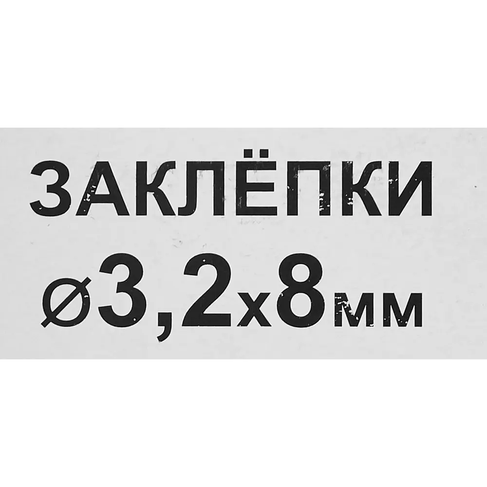 Заклепка RAL9003 белая 3.2x8 мм, 50 шт Santreyd STLM-2017006 - Вид №2