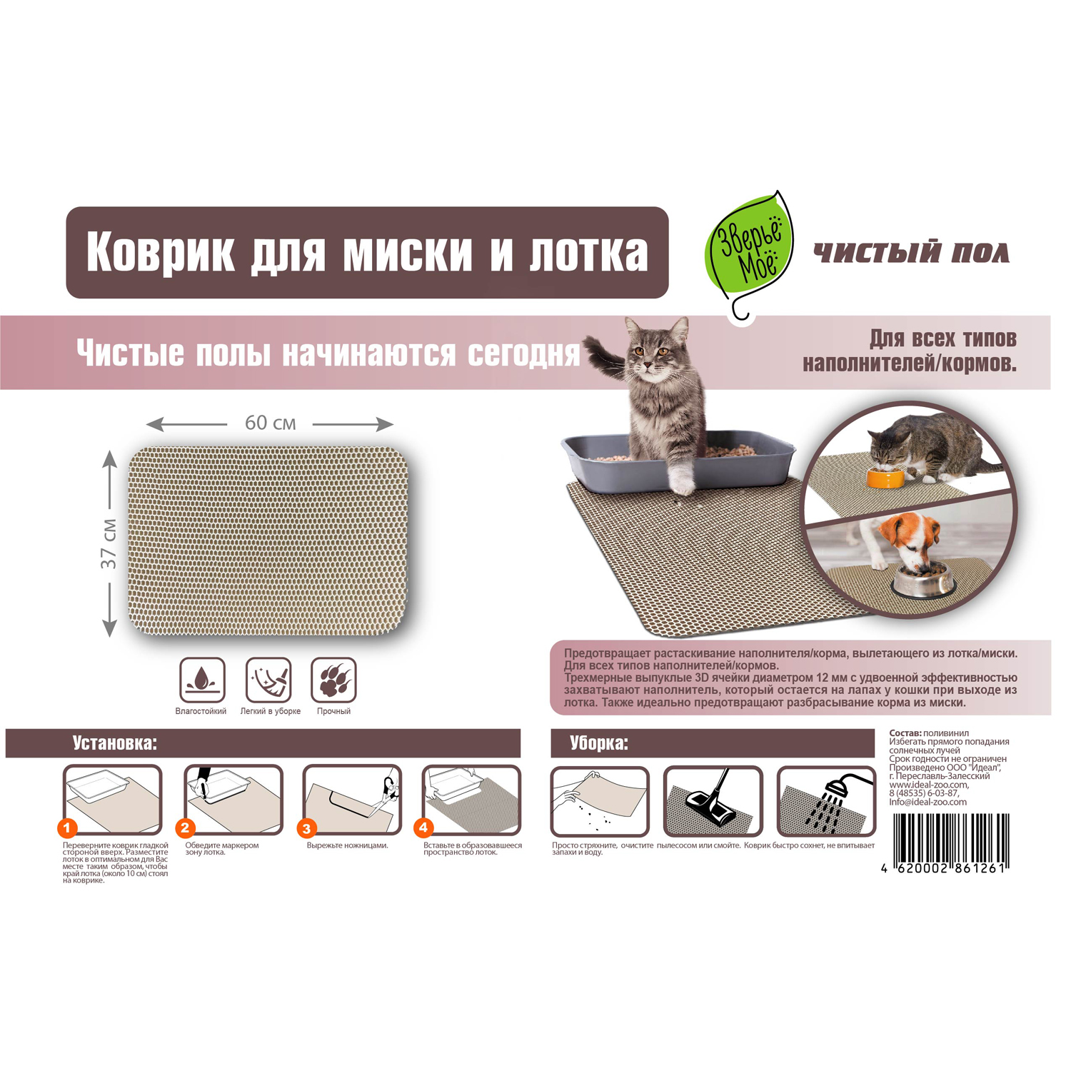 ПР0056082 Коврик 61261 для миски и лотка 60х37см ЗВЕРЬЕ МОЕ  - Вид №2