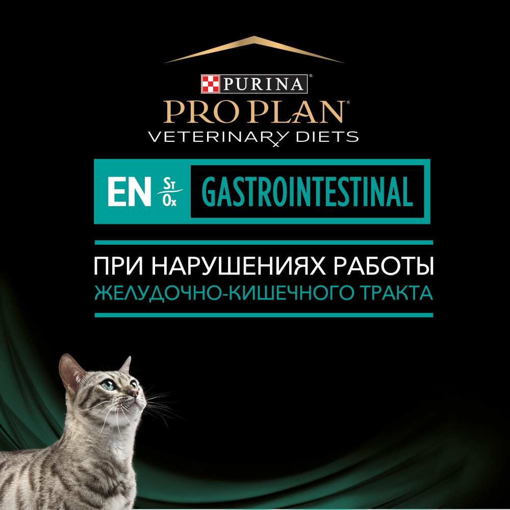 ПР0045319 Корм для кошек Veterinary Diets EN для взрослых и котят при нарушениях ЖКТ, лосось пауч 85г Pro Plan  - Вид №2