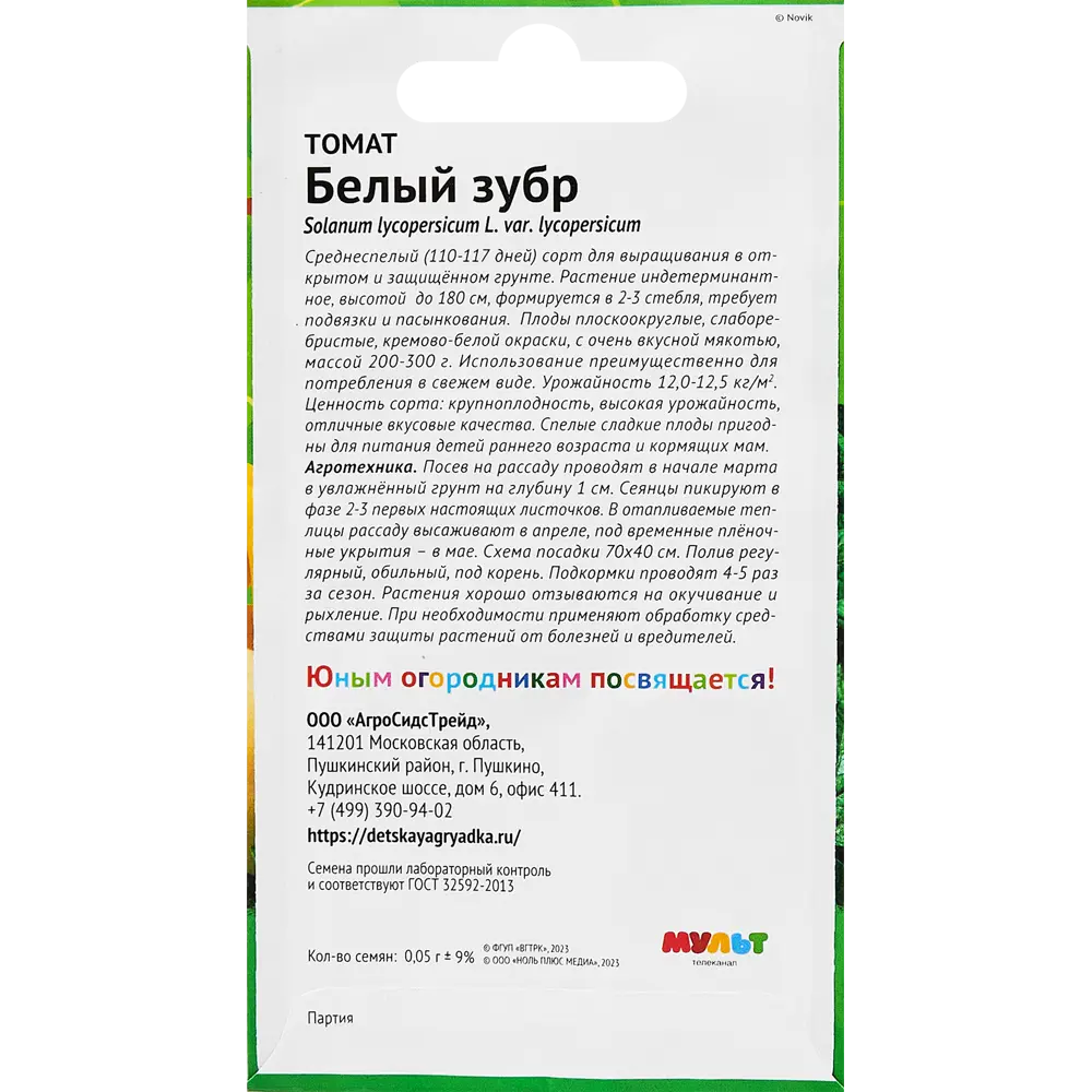 Santreyd Томат Белый зубр - семена для богатого урожая 89347989 STLM-0961132 - Вид №1