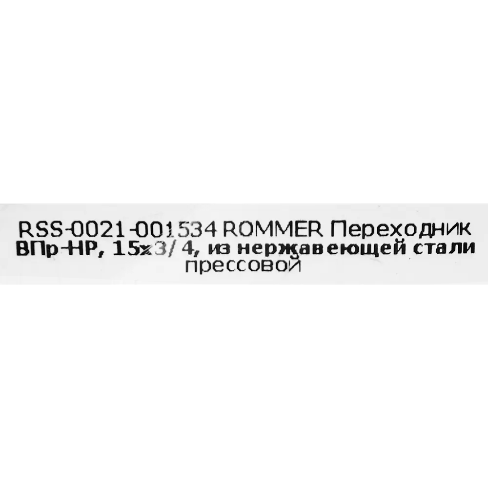 Муфта переходная Rommer 3/4"x15 мм ВПр-НР нержавеющая сталь STLM-2175602 - Вид №3