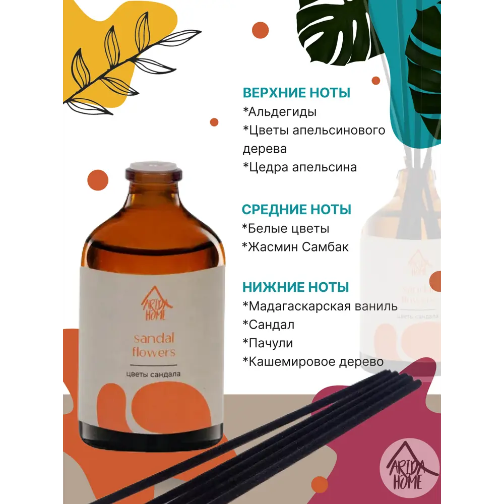 ARIDA HOME Диффузор Цветы сандала - аромат спокойствия для вашего дома 84049202 STLM-0046488 - Вид №3