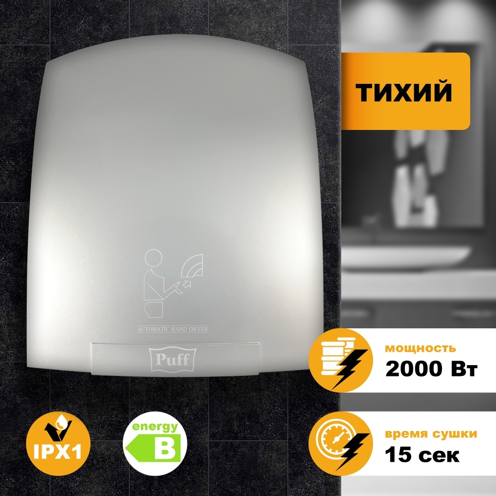 1401.308C Сушилка для рук тихая 8820C PUFF 