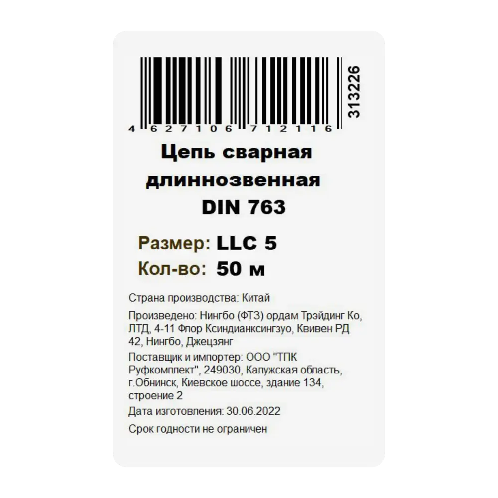 Santreyd Цепь оцинкованная длиннозвенная для надежного крепления грузов 84775264 STLM-0055030 - Вид №2