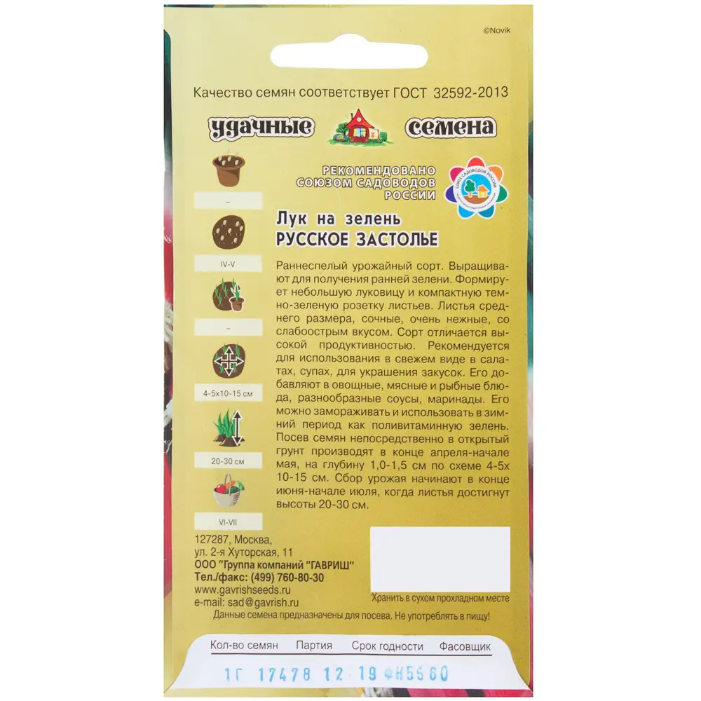 Семена Лук на зелень «Русское застолье» 1 г 81933325 STLM-2181620 ГАВРИШ  - Вид №1