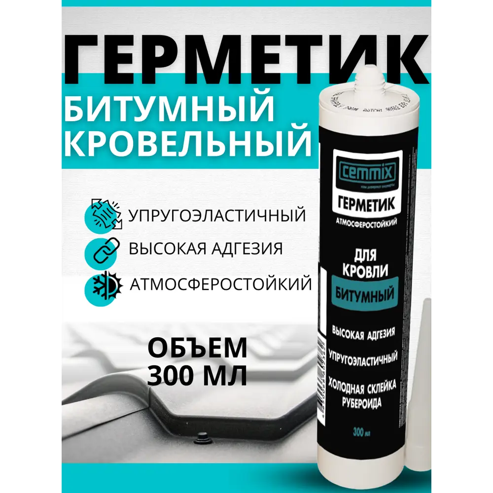 Битумный кровельный герметик CEMMIX для гидроизоляции и ремонта 82577372 STLM-0030415 - Вид №3