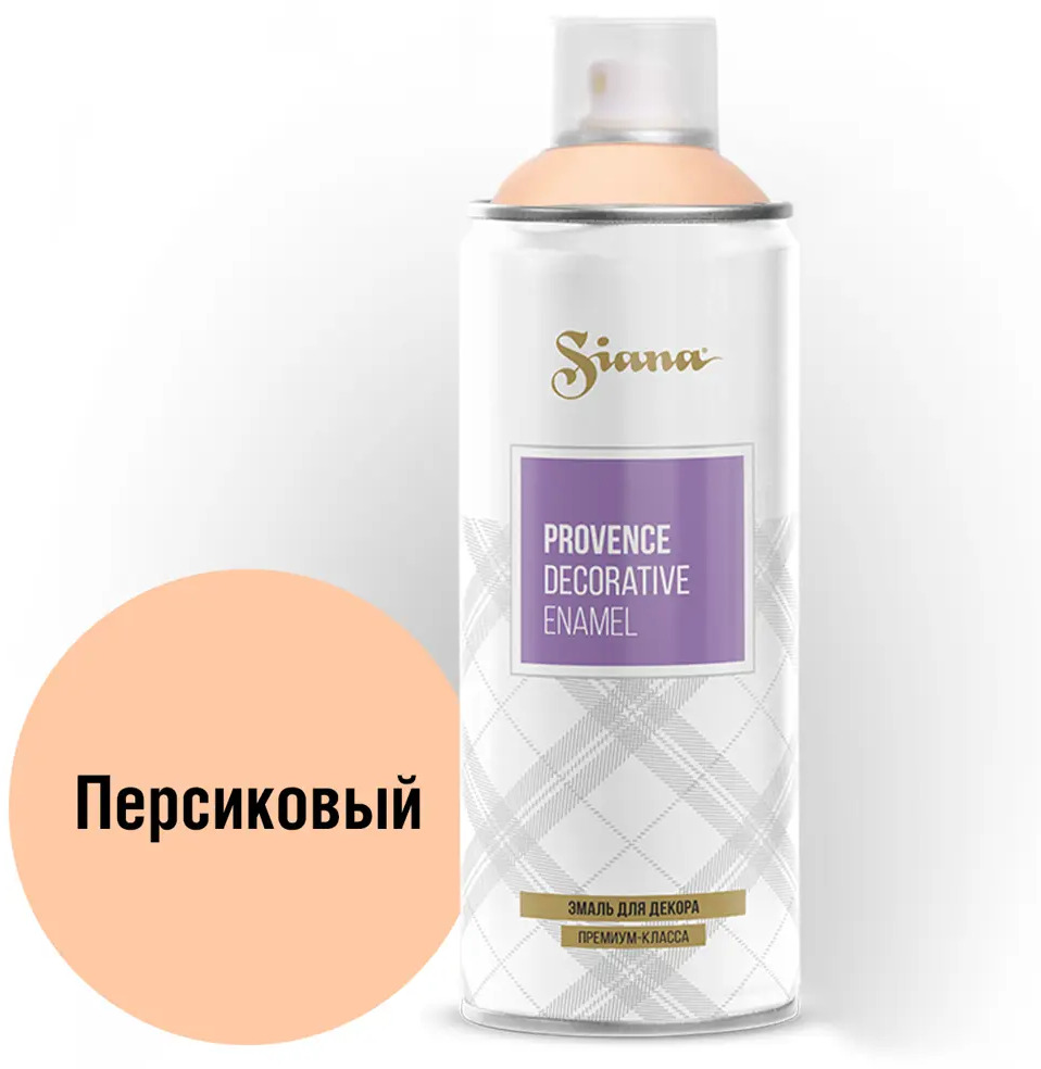 Аэрозольная эмаль SIANA Provence персиковый цвет для декоративных работ 81946514