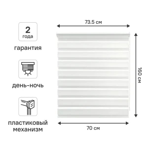 Рулонная штора день-ночь KREAFORTA Peterburg 70×160 см белая 89408619