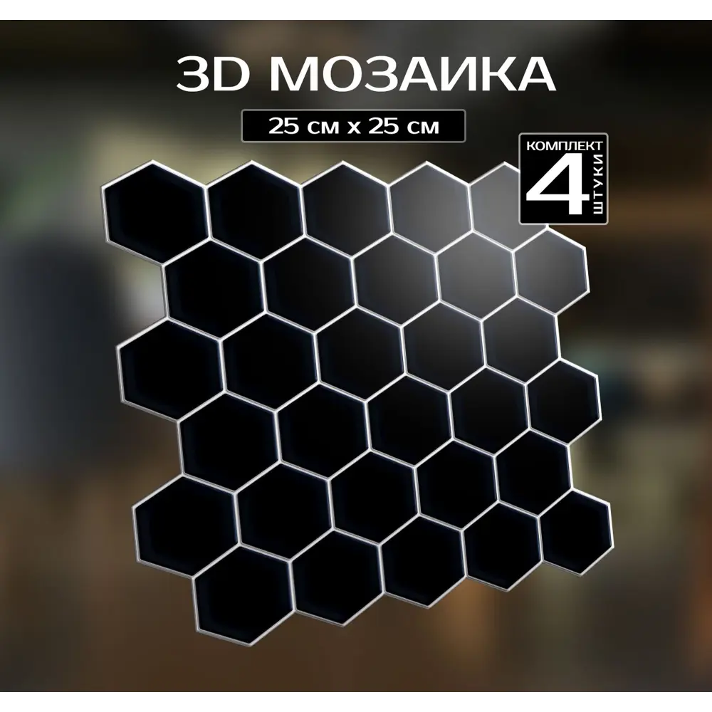 Наклейка декоративная 3D мозаика Черные соты 25x25 см FBRUSH STLM-2123947 - Вид №5