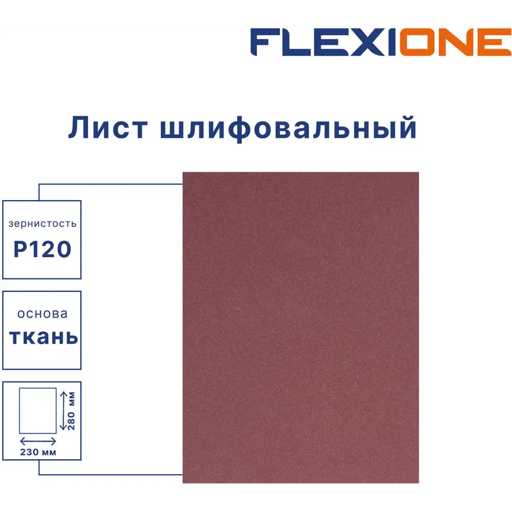 Шлифовальный лист Flexione P120 280×230 мм на тканевой основе 89344112 STLM-1323159 - Вид №1
