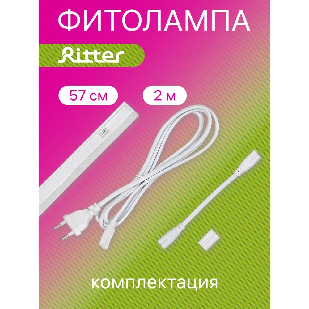 Фитолампы Ritter Planta для растений с выключателем - эффективная досветка рассады и цветов 85336791 STLM-0061766 - Вид №9