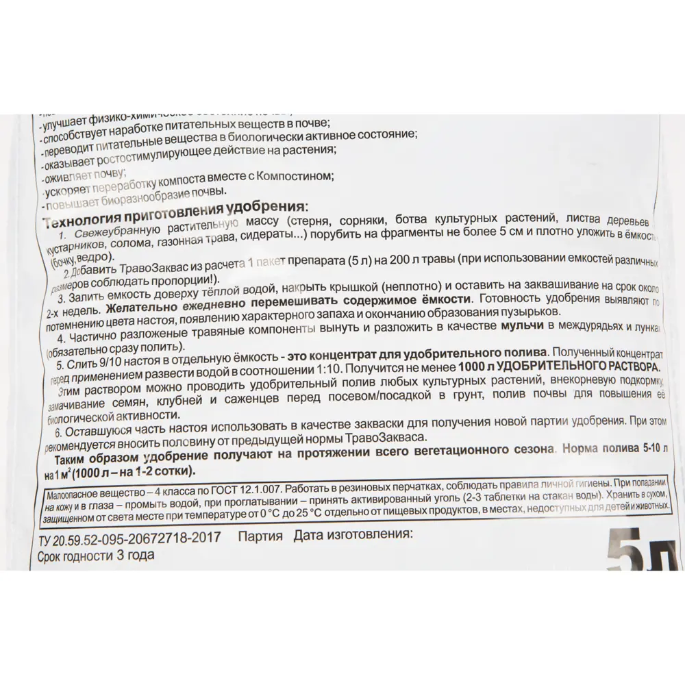 Препарат микробиологический «Травозаквас», 5 л 82116261 STLM-2152571 Santreyd  - Вид №2