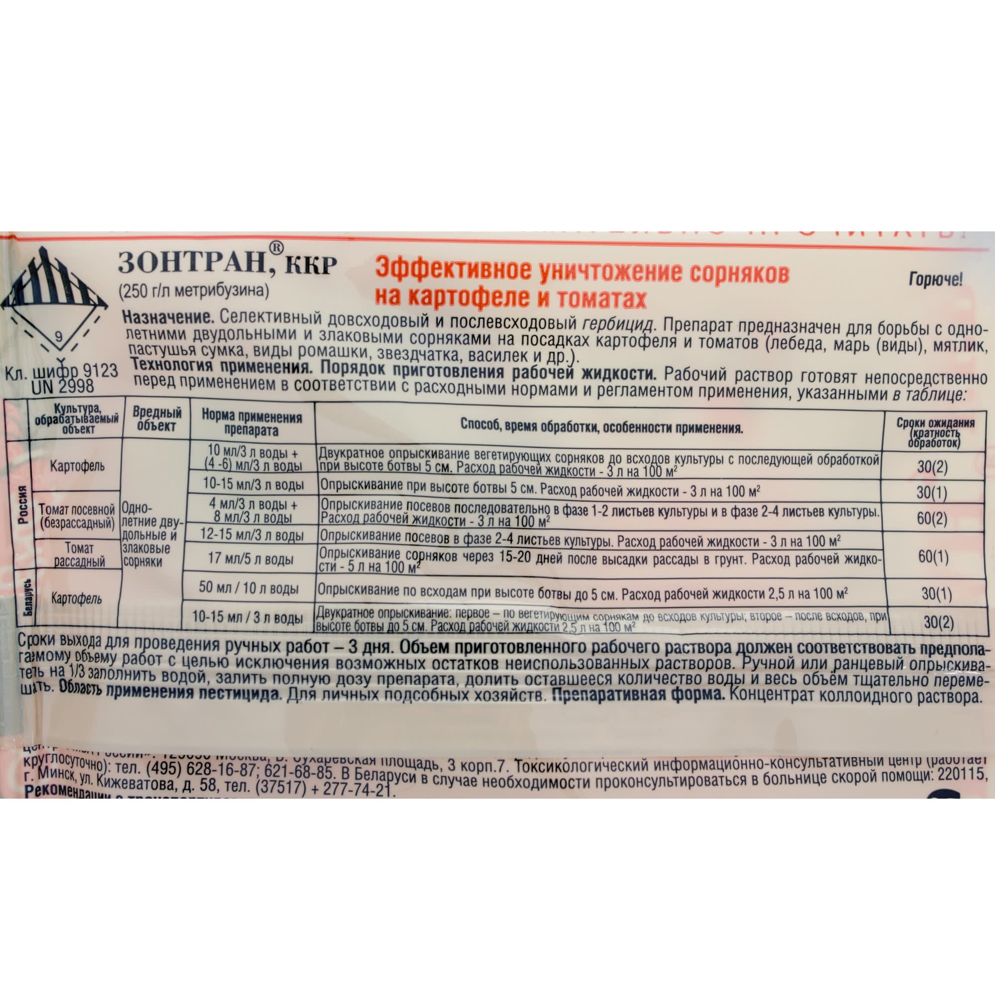 18869687 Средство для защиты садовых растений от сорняков «Зонтран», 5 мл Santreyd  - Вид №2