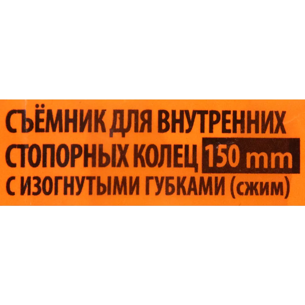 Съёмник стопорных колец СПЕЦ ПРОМО для точного монтажа и демонтажа 85664757 STLM-0065056 - Вид №3