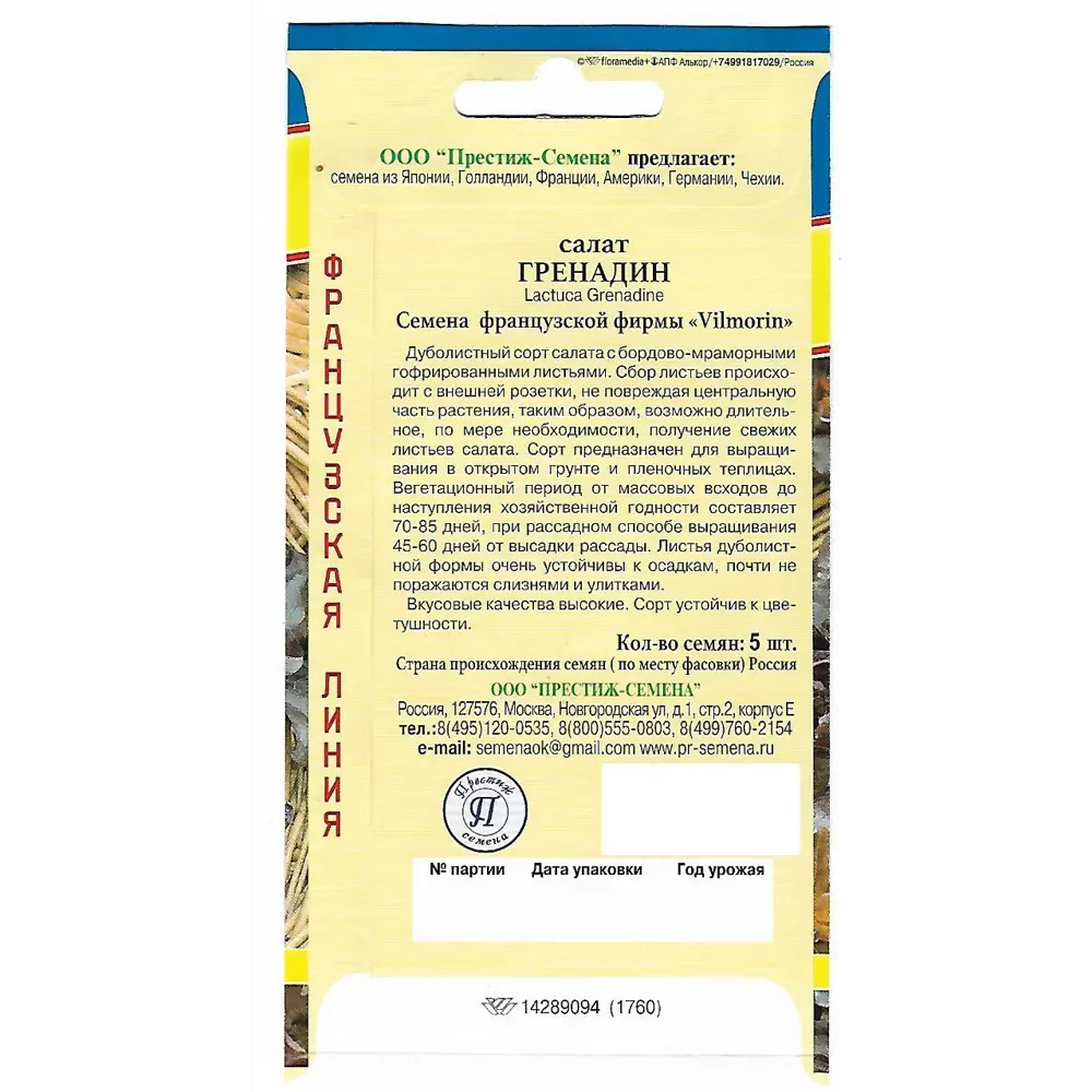 Семена Салат «Гренадин» 82107786 STLM-2200424 ПРЕСТИЖ СЕМЕНА  - Вид №1