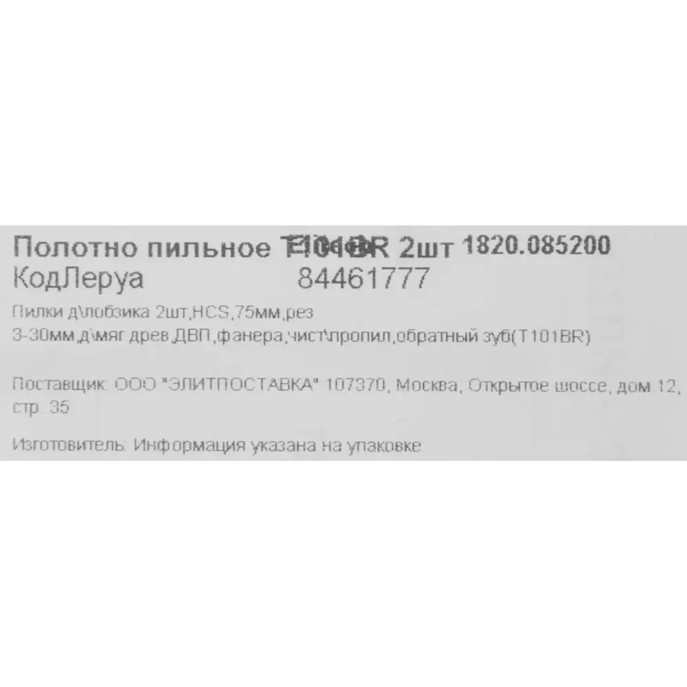 Пилки Elitech T101BR для точного распила дерева и композитов 84461777 STLM-0050314 - Вид №4