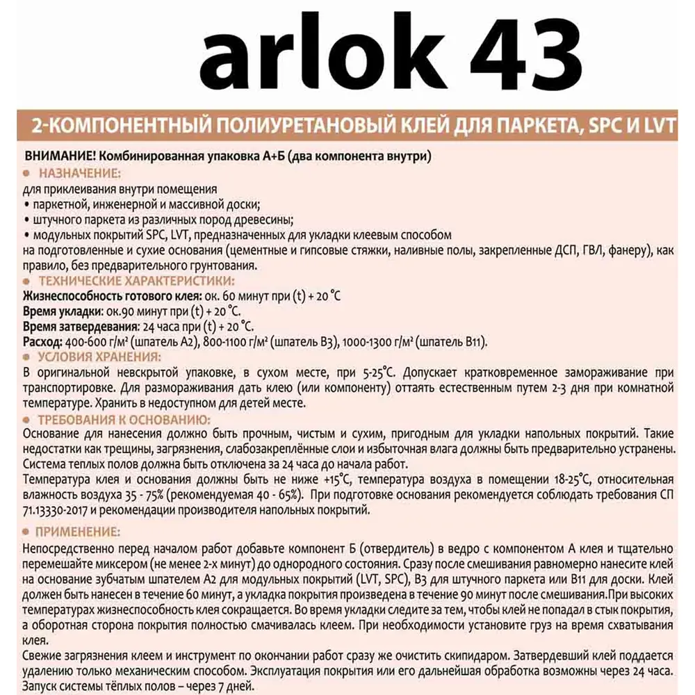 Клей для паркета/SPC/LVT Arlok43 двухкомпонентный 6кг Santreyd STLM-2067003 - Вид №2