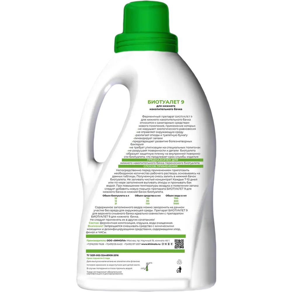 ХИМОЛА 9 - биоактивная жидкость для нижнего бачка биотуалета 82599957 STLM-0031092 - Вид №1