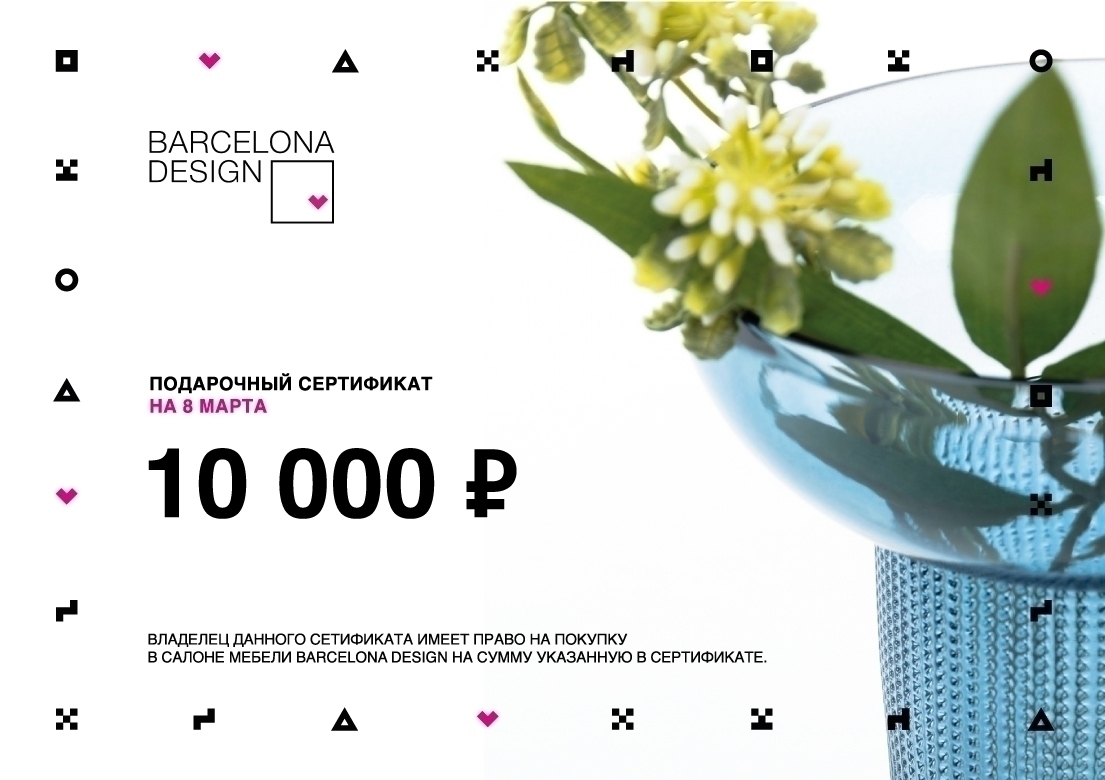 101684 Подарочный сертификат на 8 марта 10 000 руб Barcelona Design 