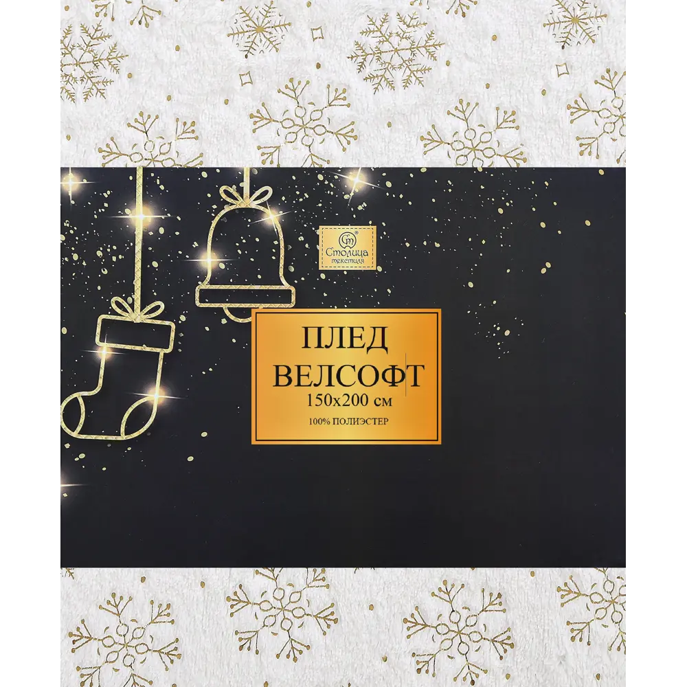 Плед Snow 150x200 см велсофт цвет белый Santreyd Новый Год STLM-2068077 - Вид №3