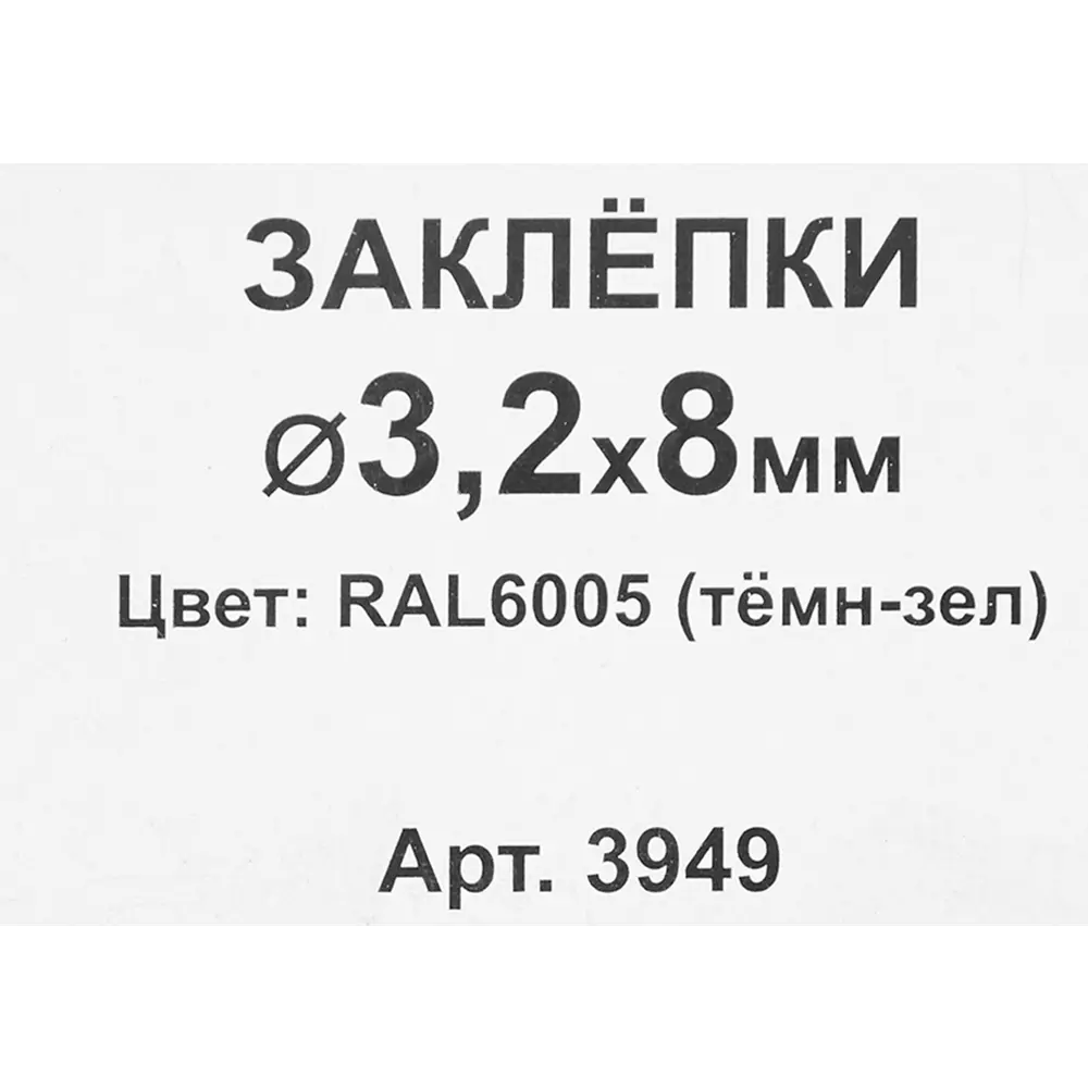 Заклепка RAL6005 зеленая 3.2x8 мм, 50 шт Santreyd STLM-2087187 - Вид №2