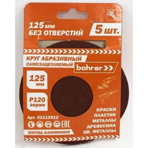 Круг шлифовальный Bohrer Р120 125 мм под липучку