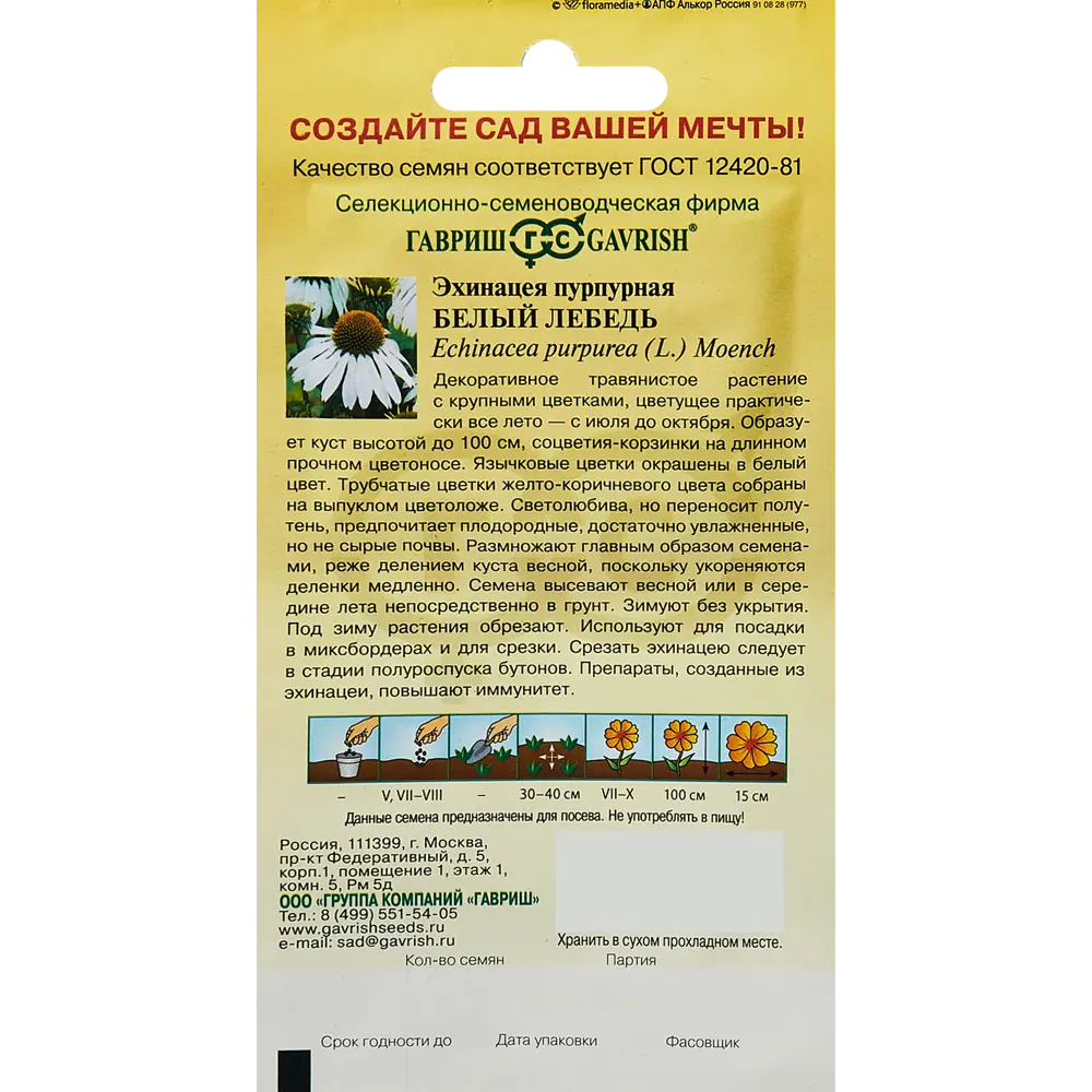 Семена цветов Гавриш эхинацея Белый лебедь STLM-2169870 - Вид №1