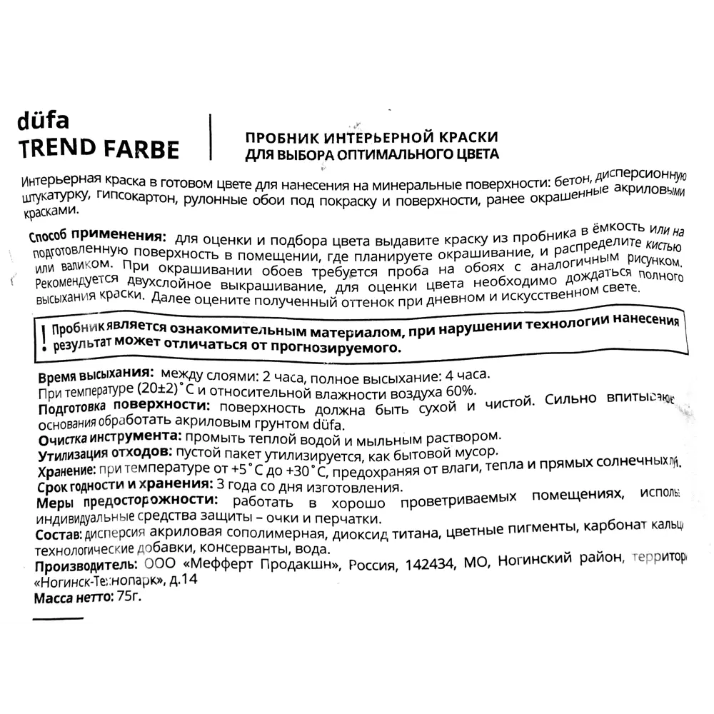 Краска для стен и потолков Trend Farbe цвет Тоффи 50 мл Dufa STLM-2165289 - Вид №2