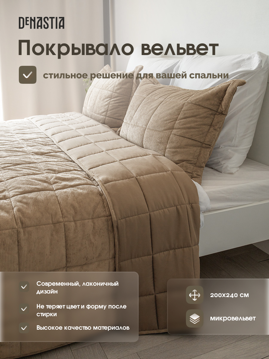 91093884 Покрывало U000459, 200x240 см, , цвет бежевый Вельвет STLM-0480747 DEНАСТИЯ