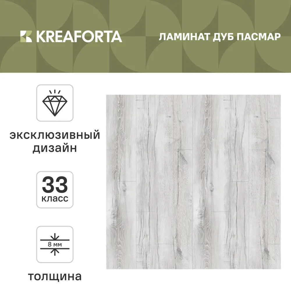 Ламинат KREAFORTA Дуб Пасмар 33 класс толщина 8 мм с фаской 2.22 м² STLM-2099101 - Вид №1