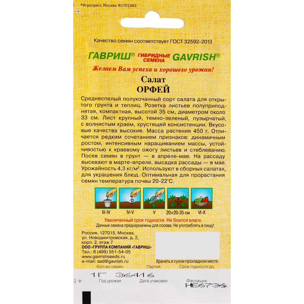Семена Салат Орфей зеленый хрустящий 1.0 г 82097771 STLM-2003235 ГАВРИШ  - Вид №1