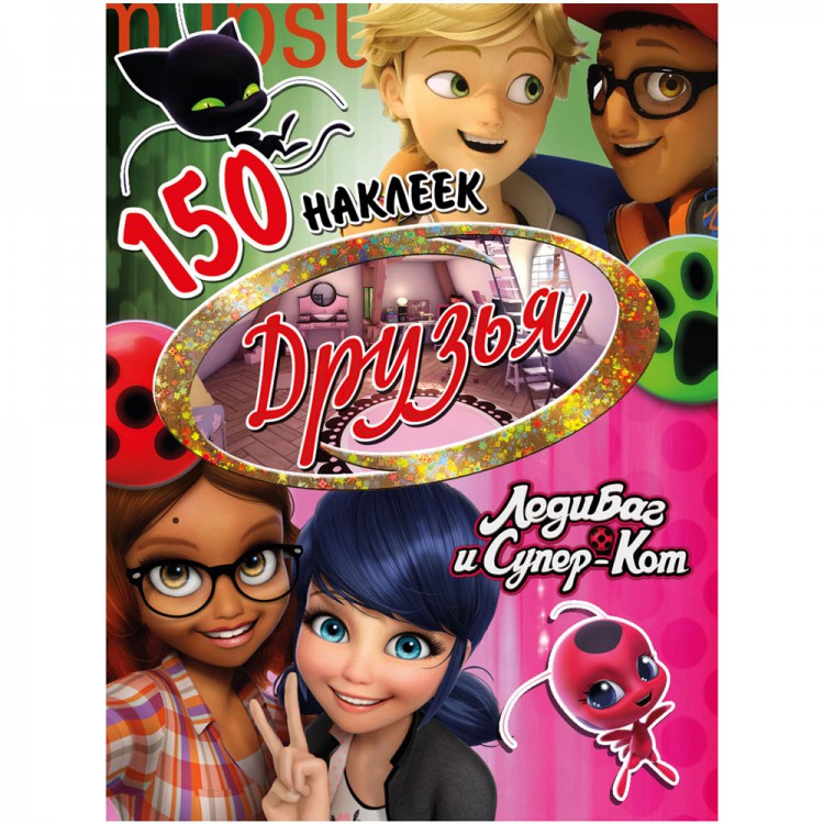 150 наклеек. Леди Баг и Супер-Кот "Друзья" Santreyd sun-id-2051525