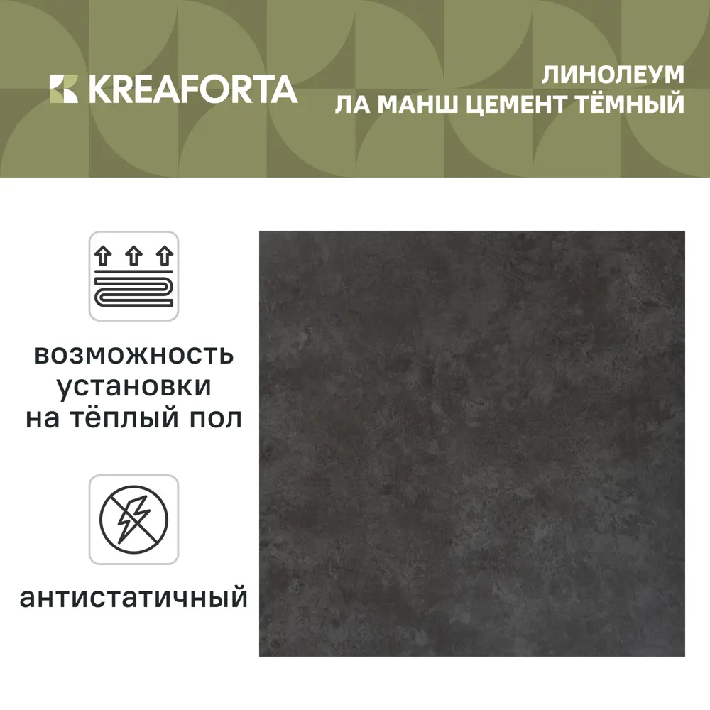 Линолеум полукоммерческий KREAFORTA «Ла Манш Цемент Темный» 42 класс 3.5 м STLM-2078086 - Вид №1